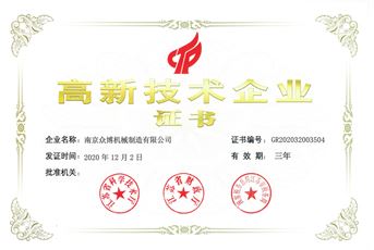 高新技術(shù)企業(yè)證書